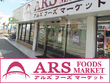 アルズフーズマーケット 平塚店（ARS）